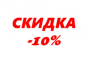 10 на 10 Внимание: Акция! 10 на 10