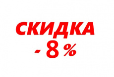 10 на 10 Внимание: Акция! 8 на 8